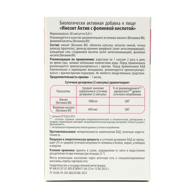 Витамины для женщин Инозит Актив с фолиевой кислотой, 60 капсул по 0,61 г