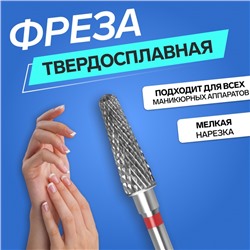 Фреза твердосплавная для маникюра «Тонкий конус», мелкая нарезка, 4 × 15 мм, в пластиковом футляре