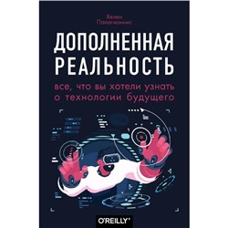 Дополненная реальность. Все, что вы хотели узнать о технологии будущего