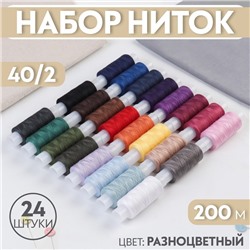 Набор ниток 40/2, 200 м, 24 шт, цвет разноцветный