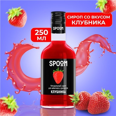 Сироп Spoom «Клубника», 0,25 л