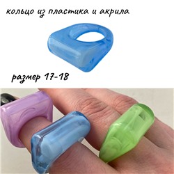 Кольцо безразмерное из пластика и акрила, цвет: голубой, арт. 204.149