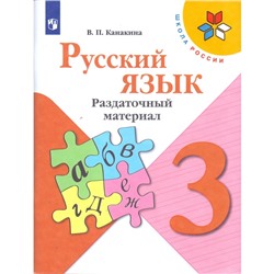 Дидактические материалы. ФГОС. Русский язык, новое оформление, 3 класс. Канакина В. П.