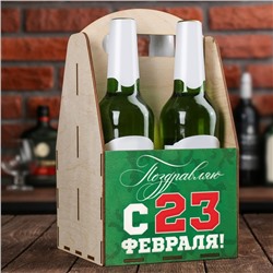 Ящик для пива "Поздравляю с 23 февраля" 4089529