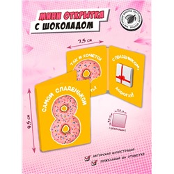 Мини открытка, САМОЙ СЛАДЕНЬКОЙ , молочный шоколад, 5 г, TM Chokocat
