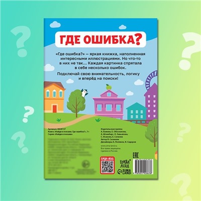 Книга «Найди и покажи. Где ошибка?», 7+