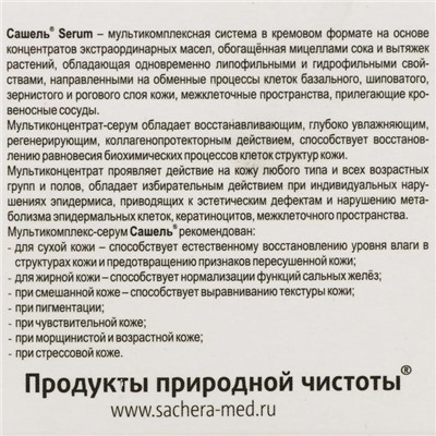 Крем «Сашель» Serum, 30 мл