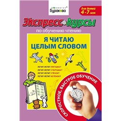 Технологии Буракова. Экспресс-курсы по обучению чтению "Я читаю целым словом" арт.1004/15