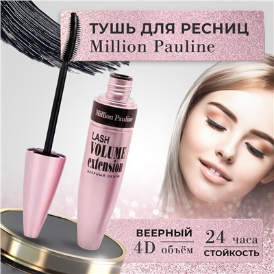 Тушь для ресниц черная Million Pauline Lash Volume Extension