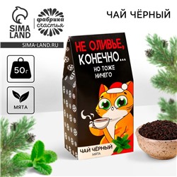 Новый год! Чай чёрный «Не оливье», вкус: мята, 50 г.