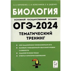 Биология. ОГЭ. Тематический тренинг. Кириленко А.А.