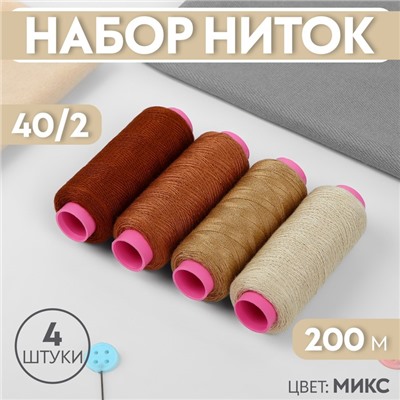 Набор ниток, 40/2, 200 м, 4 шт, цвет МИКС