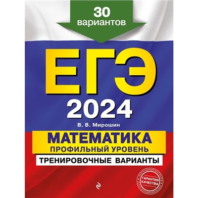 ЕГЭ-2024. Математика. Профильный уровень. Тренировочные варианты. 30 вариантов. Мирошин В. В.