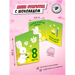 Мини открытка, 8 МАРТА. КРОЛИК , молочный шоколад, 5 гр., TM Chokocat