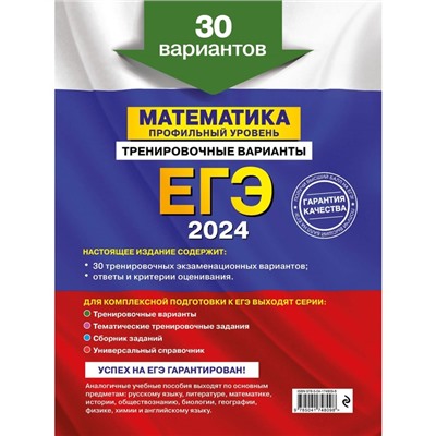 ЕГЭ-2024. Математика. Профильный уровень. Тренировочные варианты. 30 вариантов. Мирошин В. В.