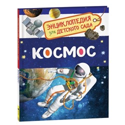 Энциклопедия для детского сада «Космос»