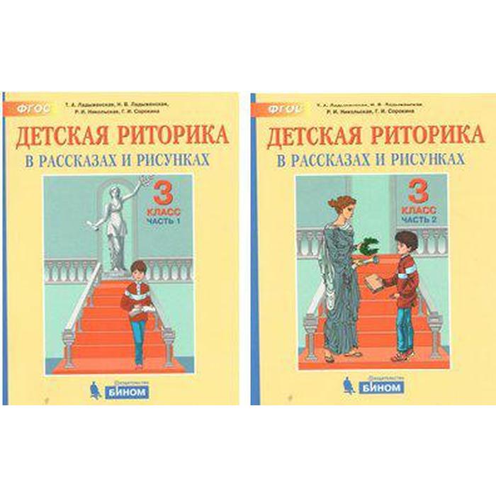 Риторика 3. Ладыженская риторика 2 класс риторика Бином. Детская риторика 3 класс. Детская риторика 3 класс ладыженская. Риторика 3 класс ладыженская.