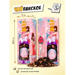 Чайпанское, ДОРОГАЯ, ТЫ ПРЕКРАСНА, чай, 60 г, TM Chokocat