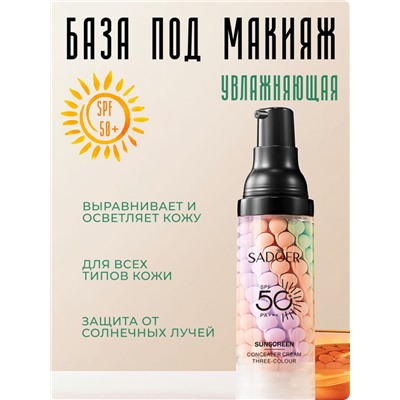 База под макияж увлажняющая spf 50 (3250)