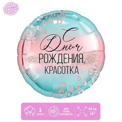 Фольгированный шар 18" "С Днем Рождения, красотка", с  подложкой 9505679