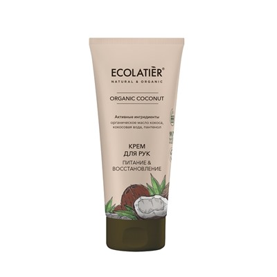 Ecolatier green ORGANIC COCONUT Крем для рук Питание & Восстановление , 100мл