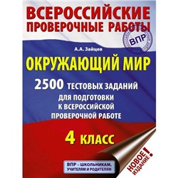 Тесты. Окружающий мир. 2500 заданий для подготовки к Всероссийской проверочной работе 4 класс. Зайцев А. А.