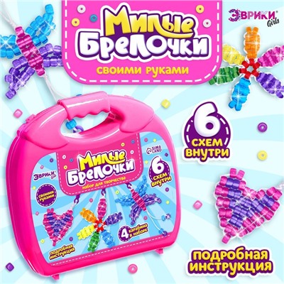 Игровой набор «Чемодан: Милые брелочки», розовый