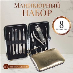 Набор маникюрный «Metallic», 8 предметов, в футляре, цвет бронзовый