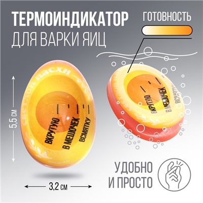 Термоиндикатор для варки яиц на Пасху «Светлой пасхи», 5,6 х 3,8 х 3,3 см.