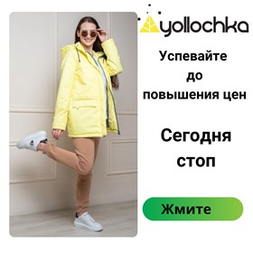 Yollochka -потрясающая верхняя одежда и огромный выбор расцветок!