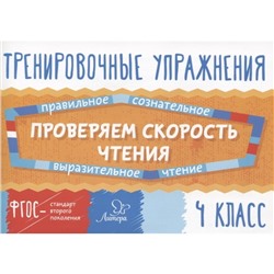 Тренажер. ФГОС. Тренировочные упражнения. Проверяем скорость чтения 4 класс. Крутецкая В. А.