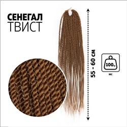 Сенегал твист, 55-60 см, 100 гр (CE), цвет тёмно-русый(#30)