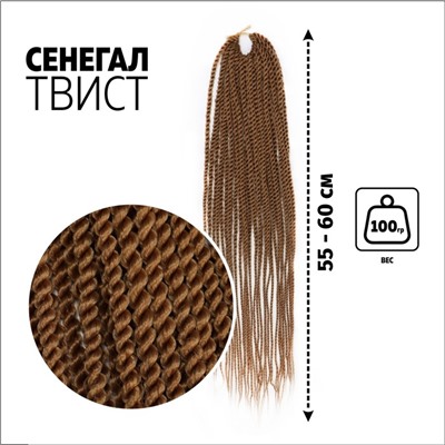 Сенегал твист, 55-60 см, 100 гр (CE), цвет тёмно-русый(#30)