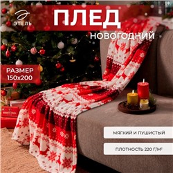 Новый год. Плед Этель "Новогодний олень" 150*200 см,100% п/э, корал-флис 220 гр/м2