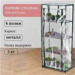 Парник-стеллаж, 4 полки, 105 × 24 × 46 см, металлический каркас d = 12 мм, чехол плёнка 80 мкм, Greengo