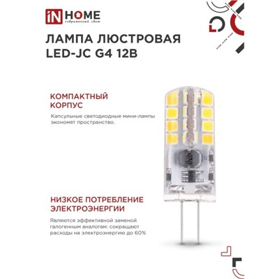 Лампа светодиодная IN HOME LED-JC, 3 Вт, 12 В, G4, 6500 К, 290 Лм