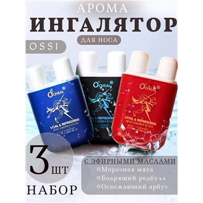 АРОМА ИНГАЛЯТОР ДЛЯ НОСА 3 ШТ (БЕЗ ВЫБОРА), код 3616420