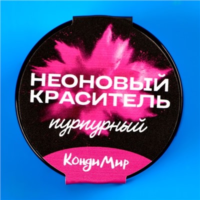 Неоновый краситель Кондимир, пурпурный, 5 г