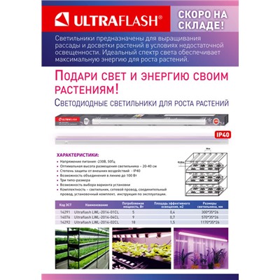 Светильник для растений Ultraflash LWL-2014-02CL ФИТО св-к, 18 Вт /1/25/