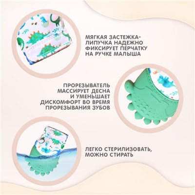 Прорезыватель-рукавичка «Динозаврик», Крошка Я,