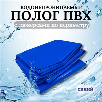 Тент водонепроницаемый, 2,5 × 2,5 м, плотность 630 г/м², УФ, люверсы шаг 0,5 м, синий