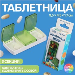 Таблетница, 9,5 × 4,5 × 1,7 см, 3 секции, цвет МИКС