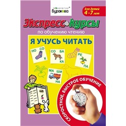 Технологии Буракова. Экспресс-курсы по обучению чтению "Я учусь читать" арт.1003/15