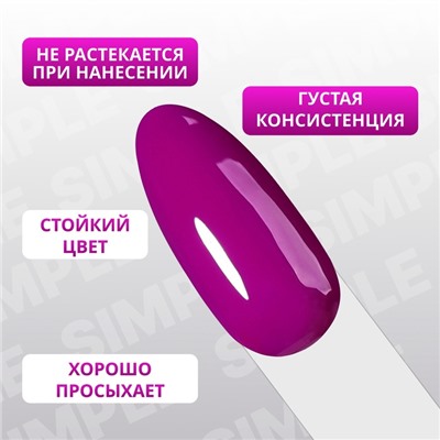 Гель лак для ногтей «SIMPLE», 3-х фазный, 10 мл, LED/UV, цвет фиолетовый (230)