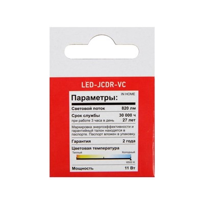 Лампа светодиодная IN HOME LED-JCDR-VC, GU5.3, 11 Вт, 230 В, 6500 К, 990 Лм