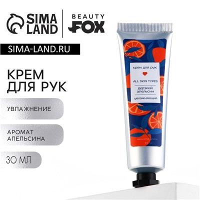 Крем для рук увлажняющий, 30 мл, аромат апельсина, BEAUTY FOX