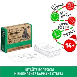 Новогодняя настольная игра «Новый год: Большая дурацкая викторина. До или после», 100 карт, 14+