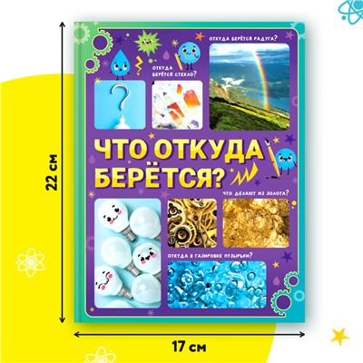 Энциклопедия в твёрдом переплёте «Что откуда берётся?», 64 стр.