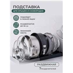 Подставка держатель Expanding Cookware Organiser раздвижной для крышек и сковородок