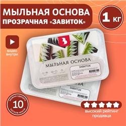 Мыльная основа Activ Swirl для свирлов, прозрачная, 1 кг